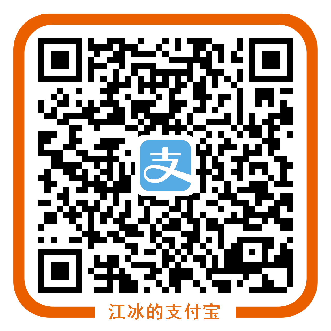 江冰 Alipay